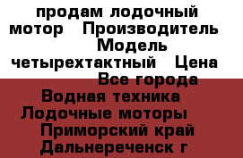продам лодочный мотор › Производитель ­ HDX › Модель ­ четырехтактный › Цена ­ 40 000 - Все города Водная техника » Лодочные моторы   . Приморский край,Дальнереченск г.